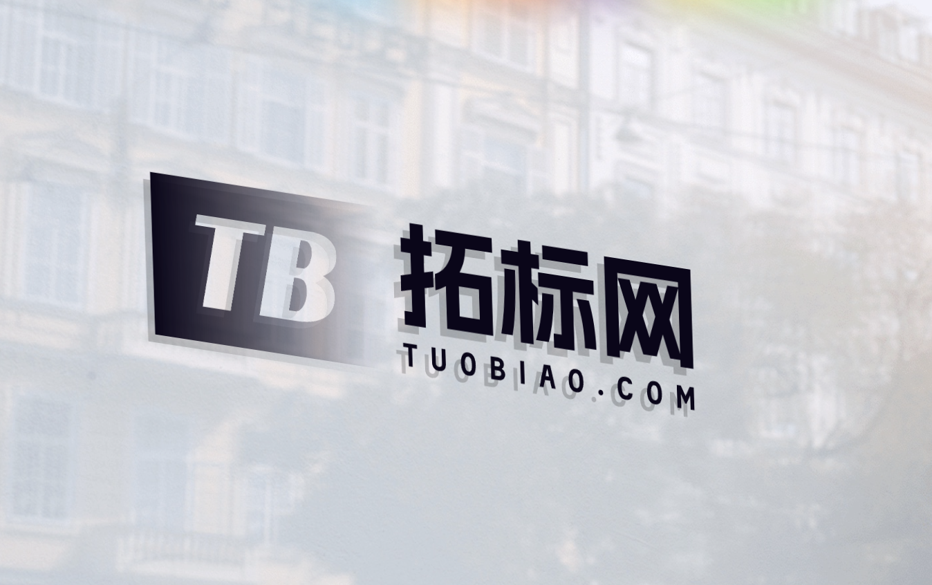 "拓标网，助您成功注册商标，守护您的品牌辉煌！"