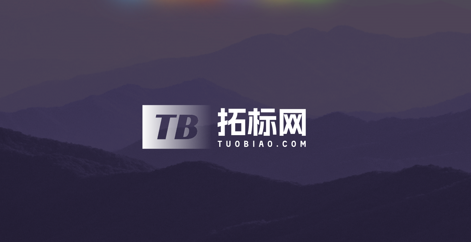 拓标网商标注册与买卖平台